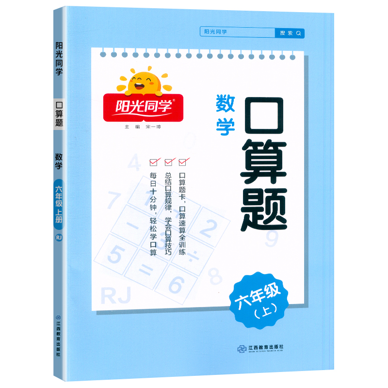 2024秋阳光同学口算题数学6年级上册