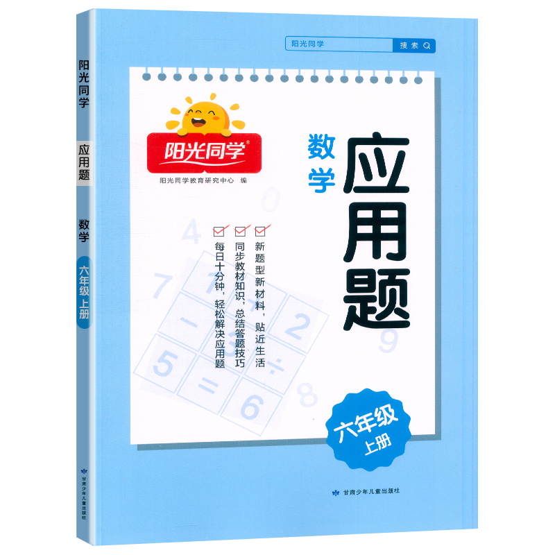 2024秋阳光同学应用题数学6年级上册