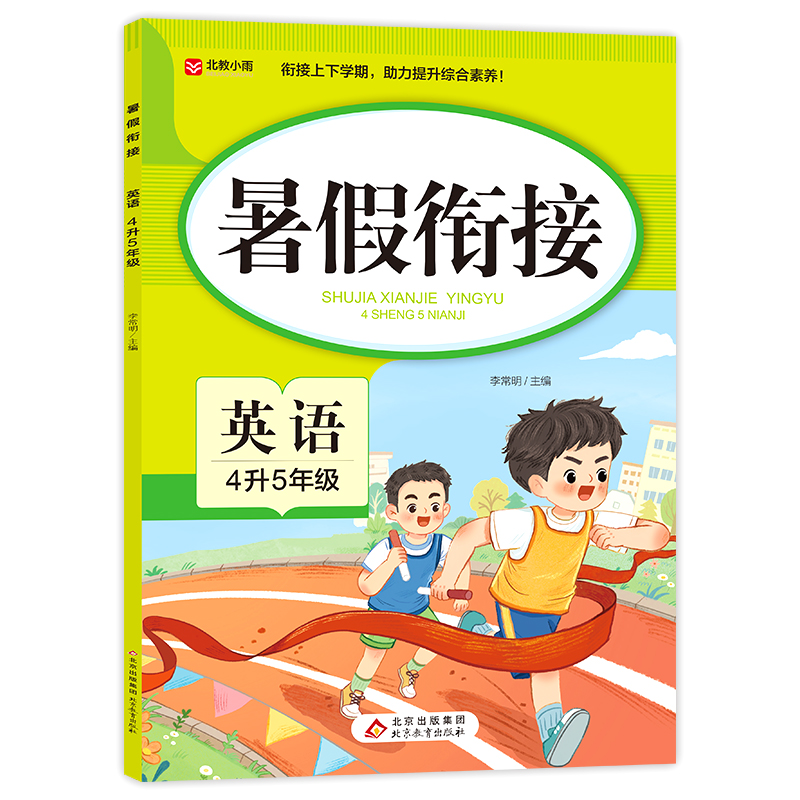 暑假衔接. 英语 4升5年级