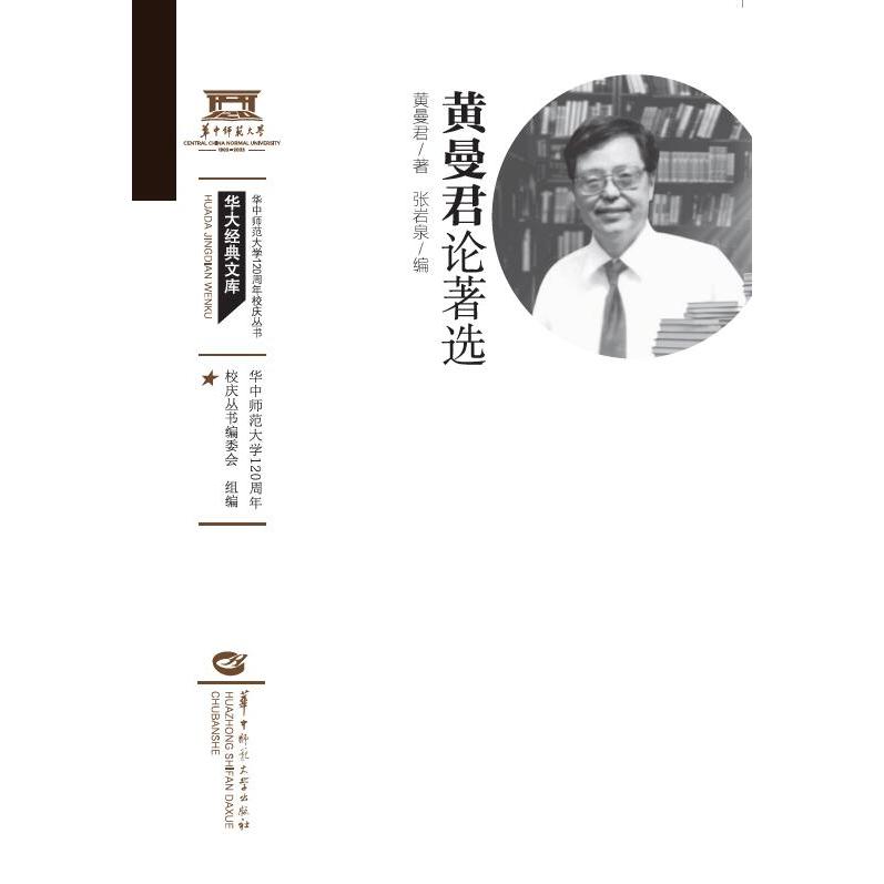 黄曼君论著选
