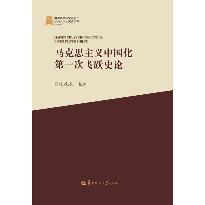 马克思主义中国化第一次飞跃史论