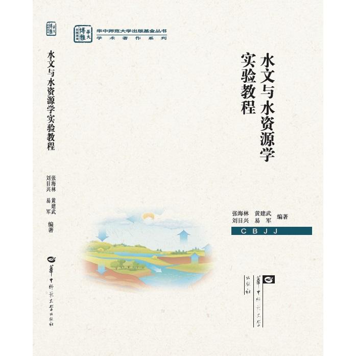 水文与水资源学实验教程