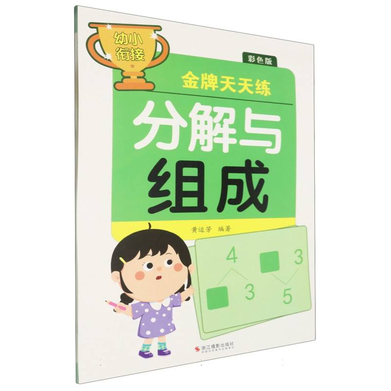 分解与组成(彩色版)/幼小衔接金牌天天练