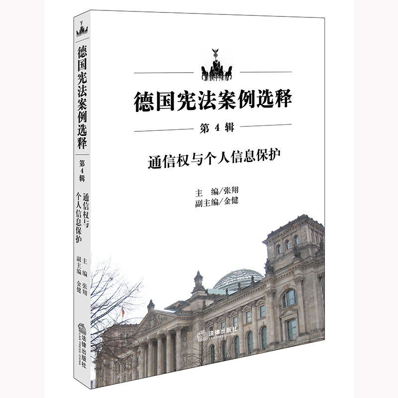德国宪法案例选释（第4辑）：通信权与个人信息保护