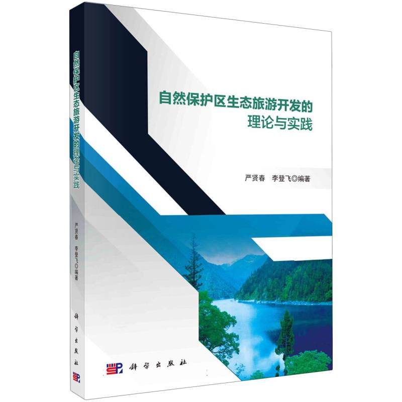 自然保护区生态旅游开发的理论与实践