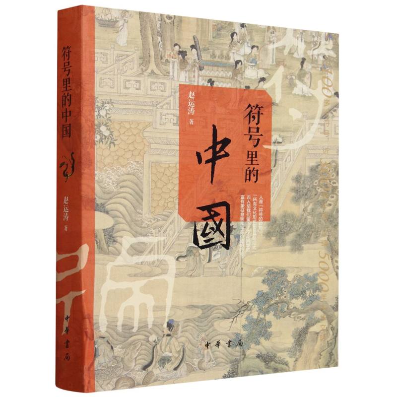 符号里的中国