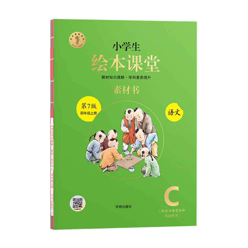 24秋小学生绘本课堂·语文·素材书·四年级·上