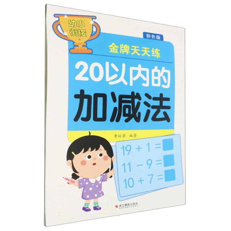 20以内的加减法(彩色版)/幼小衔接金牌天天练