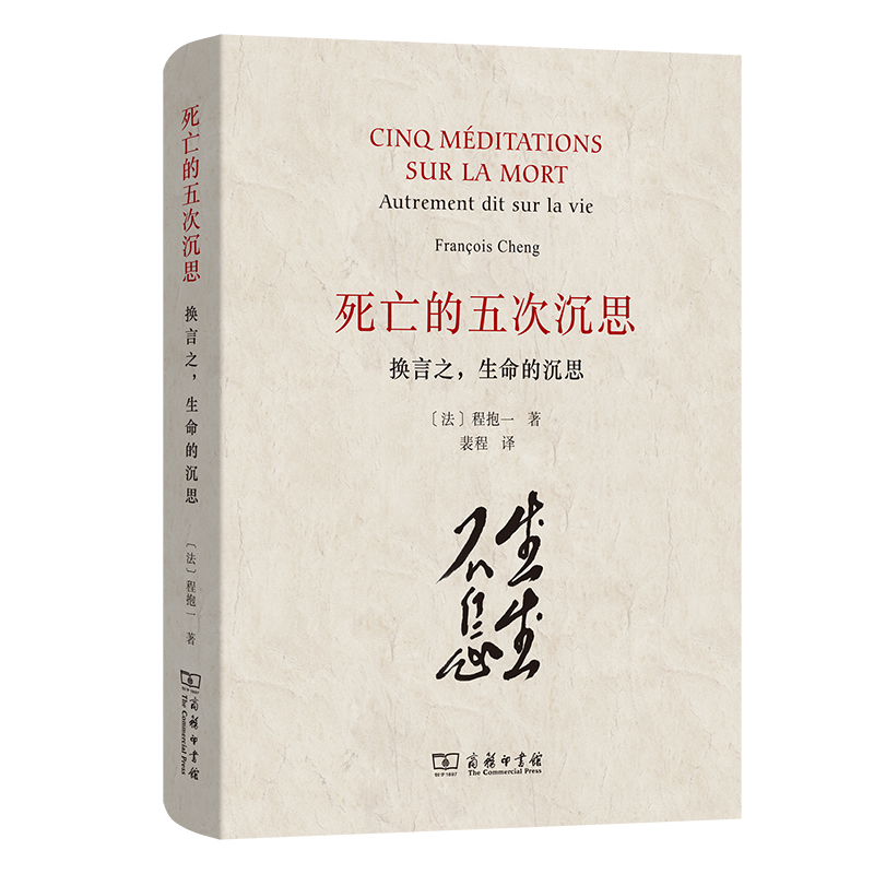 死亡的五次沉思——换言之生命的沉思