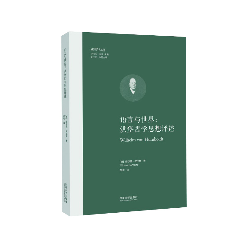 语言与世界：洪堡哲学思想述评（欧洲学术丛书）