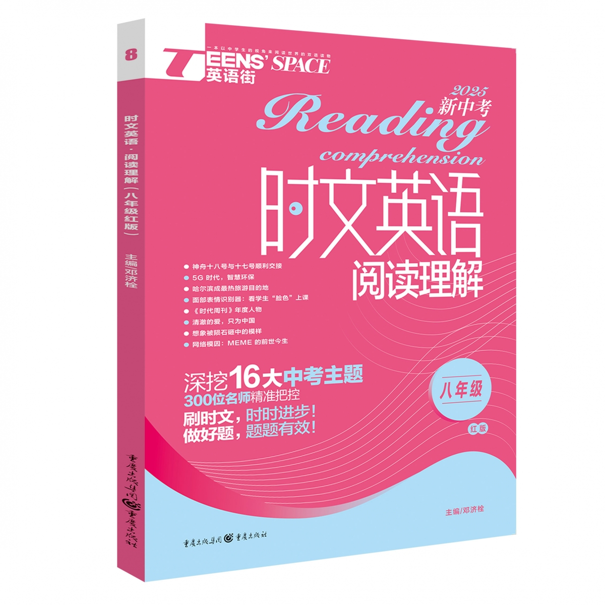 2025年时文英语阅读理解(八年级红版)