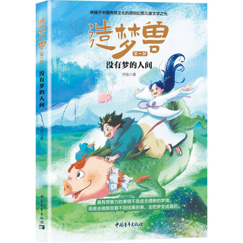 造梦兽(第一部)