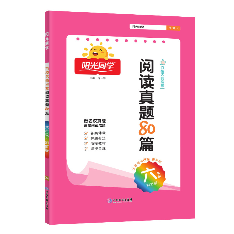 2024阳光同学百校名师推荐阅读真题80篇彩虹版6年级