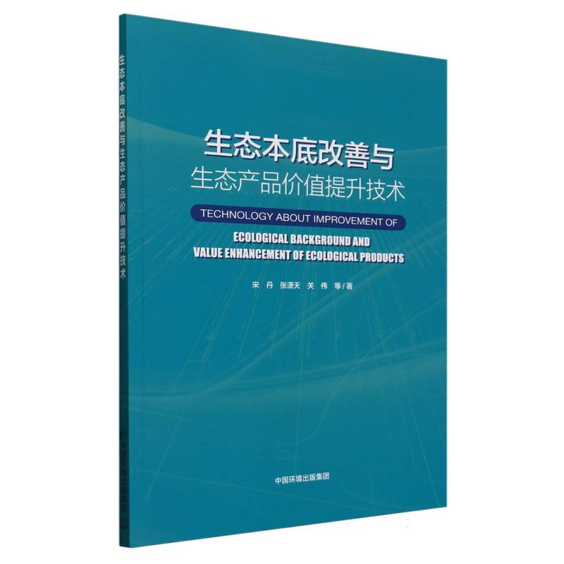 生态本底改善与生态产品价值提升技术