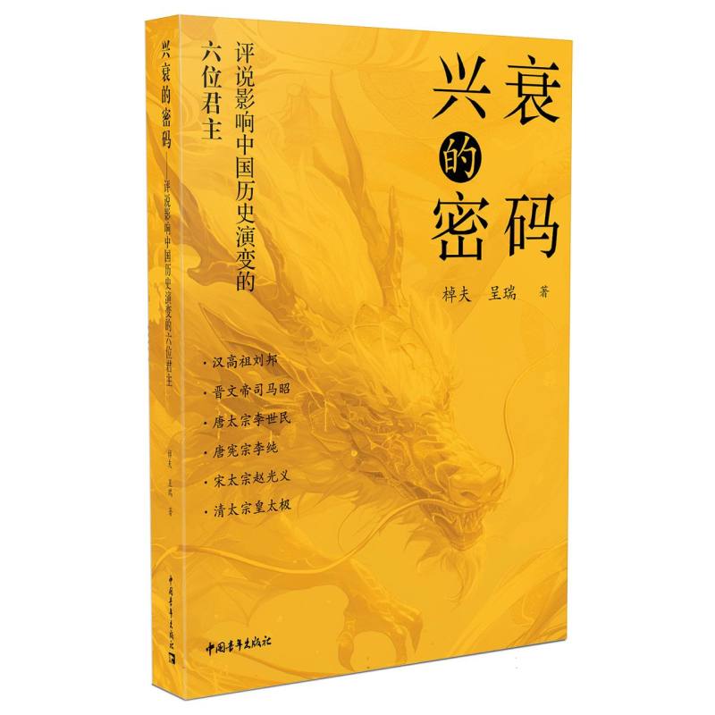 兴衰的密码:评说影响中国历史演变的六位君主(插图本)