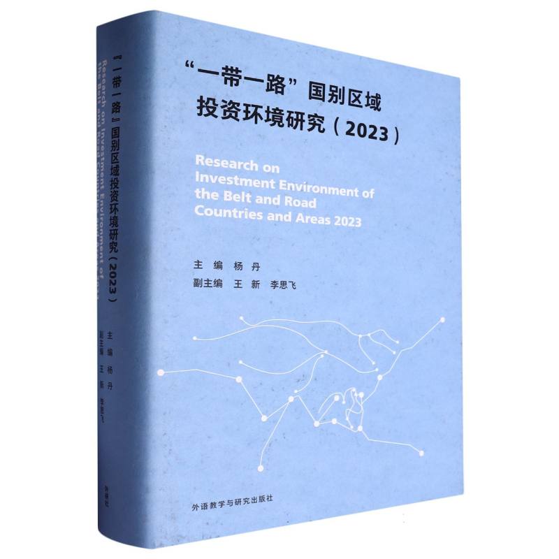 “一带一路”国别区域投资环境研究(2023)