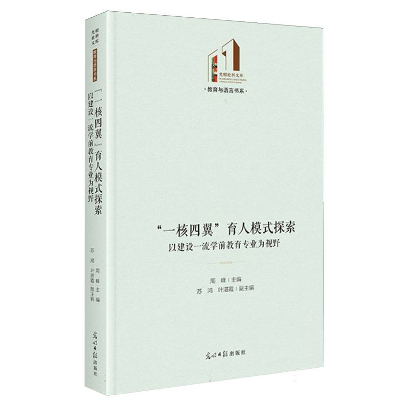 “一核四翼”育人模式探索：以建设一流学前教育专业为视野