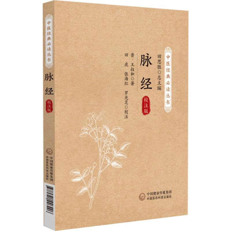 脉经校注版（中医经典必读丛书）