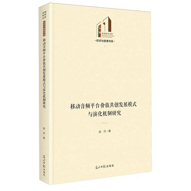 移动音频平台价值共创发展模式与演化机制研究