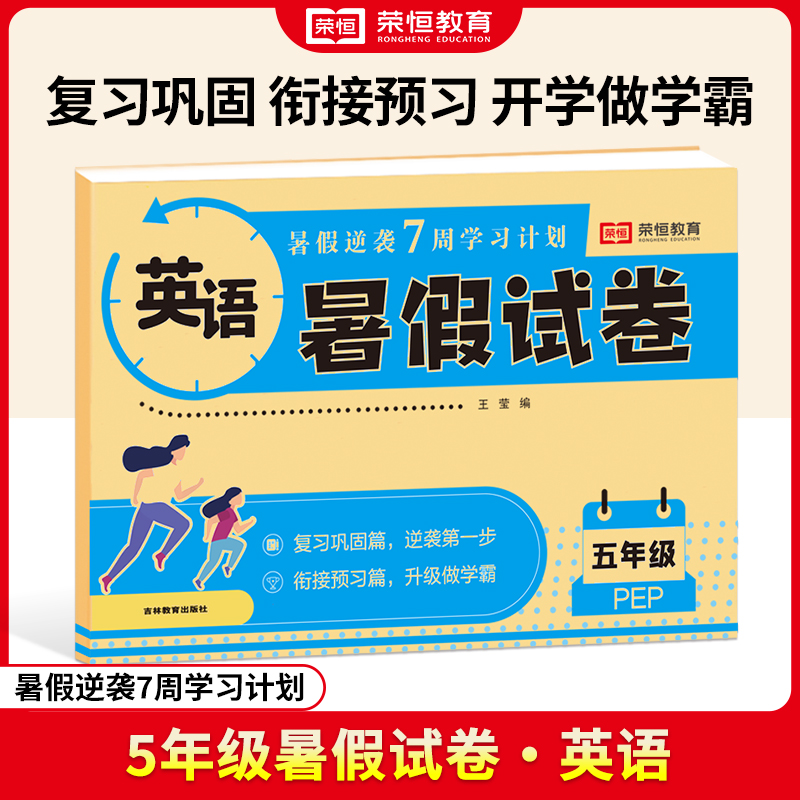 荣恒教育 24版 暑假试卷 5年级 英语