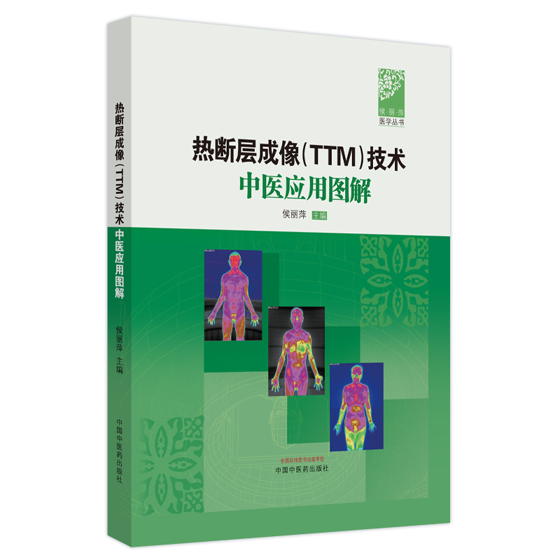 热断层成像(TTM)技术中医应用图解