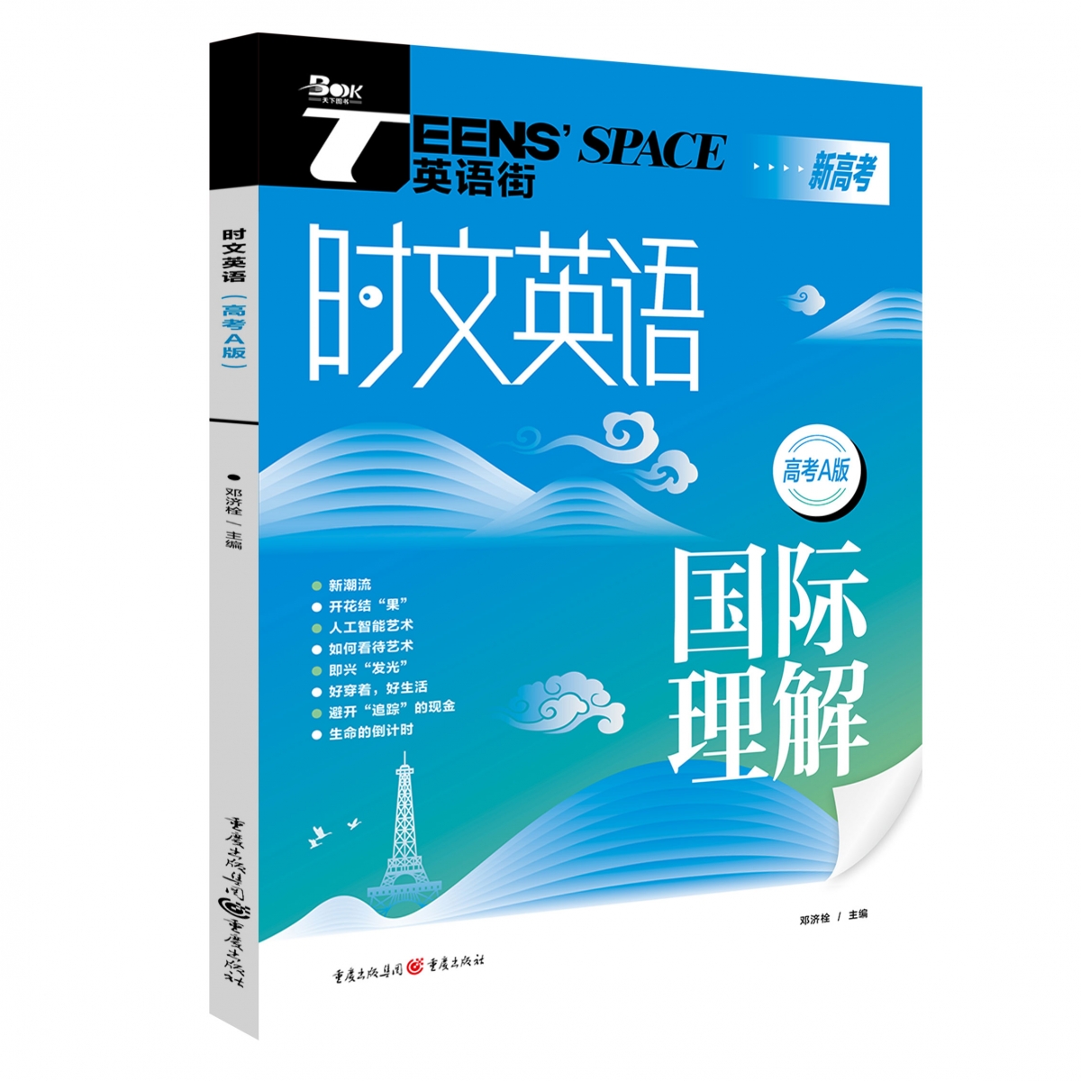 时文英语(高考A版)