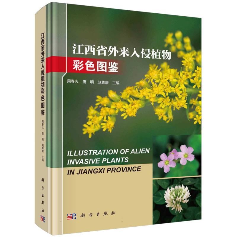 江西省外来入侵植物彩色图鉴