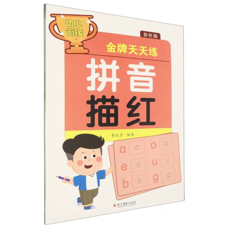 拼音描红(彩色版)/幼小衔接金牌天天练