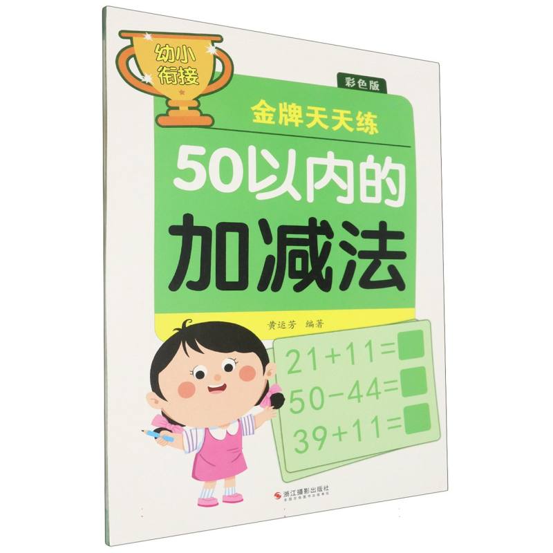 50以内的加减法(彩色版)/幼小衔接金牌天天练