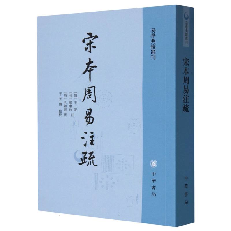 宋本周易注疏/易学典籍选刊