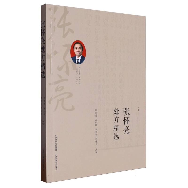 张怀亮处方实录