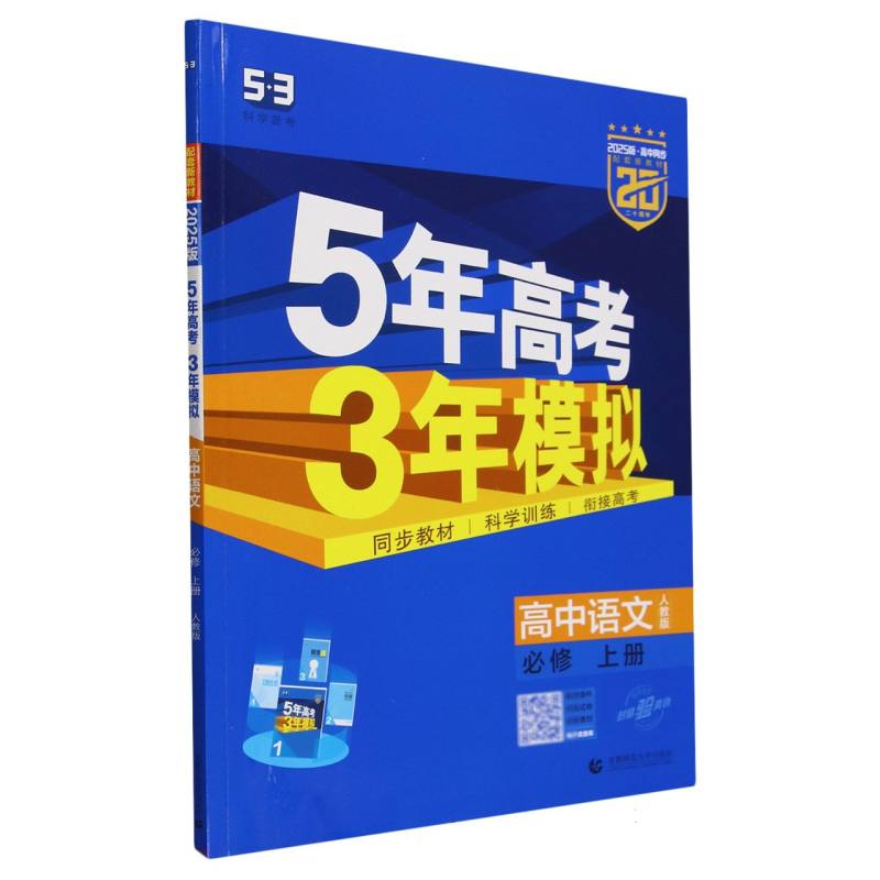 2025版《5.3》高中同步新教材  必修上册  语文（人教版）