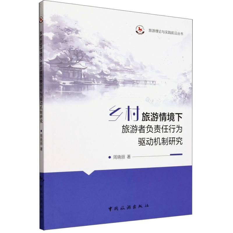 旅游理论与实践前沿丛书--乡村旅游情境下旅游者负责任行为驱动机制研究