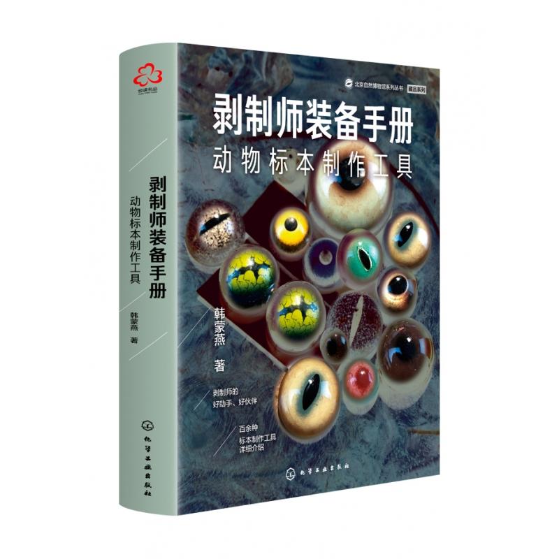 剥制师装备手册(动物标本制作工具)(精)/藏品系列/北京自然博物馆系列丛书