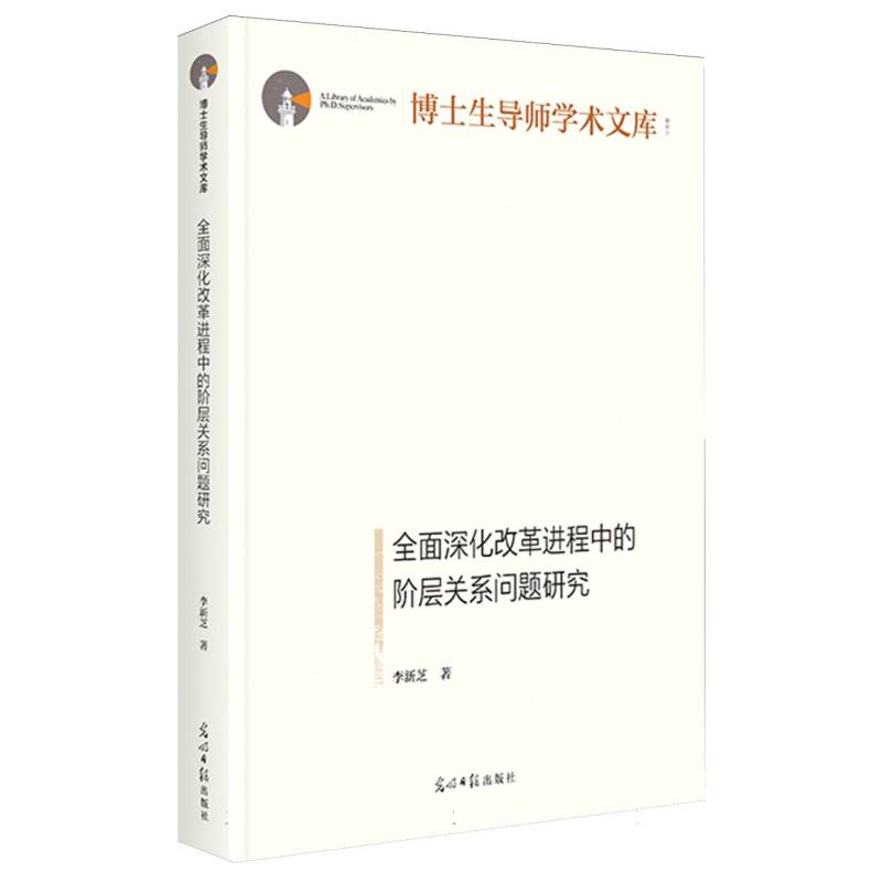 全面深化改革进程中的阶层关系问题研究