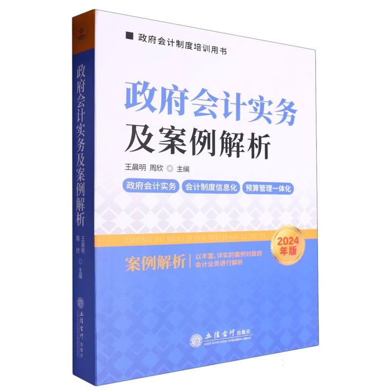 政府会计制度培训用书-政府会计实务及案例解析(2024年版)
