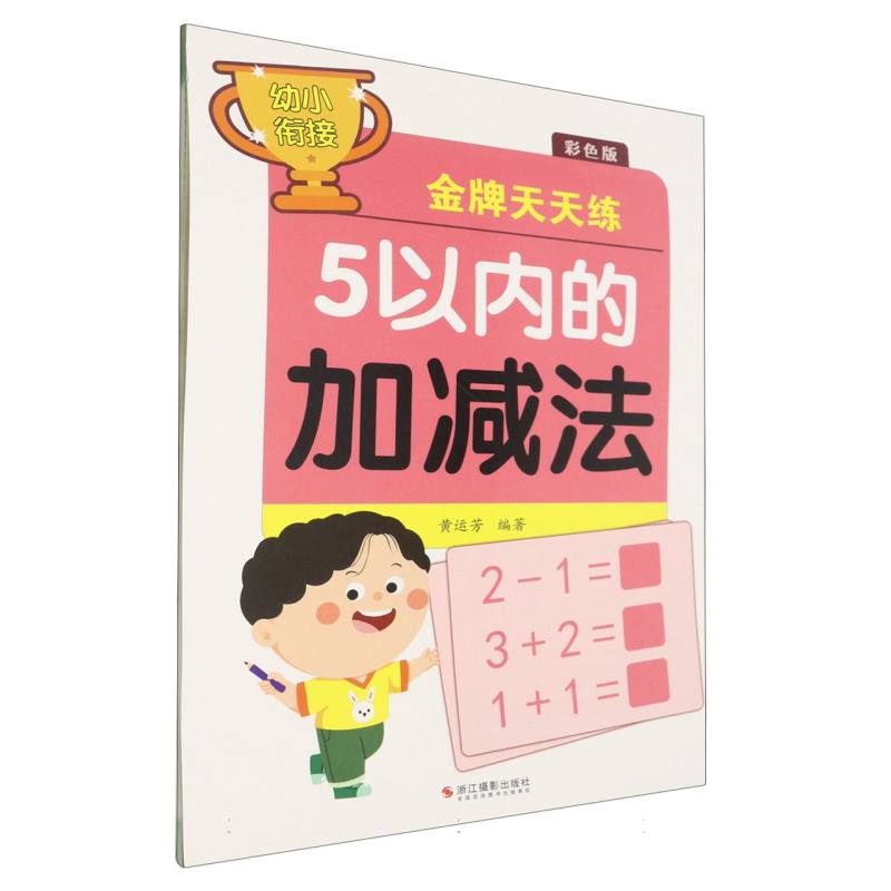 5以内的加减法(彩色版)/幼小衔接金牌天天练