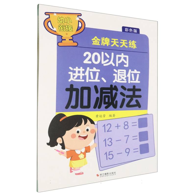 20以内进位退位加减法(彩色版)/幼小衔接金牌天天练