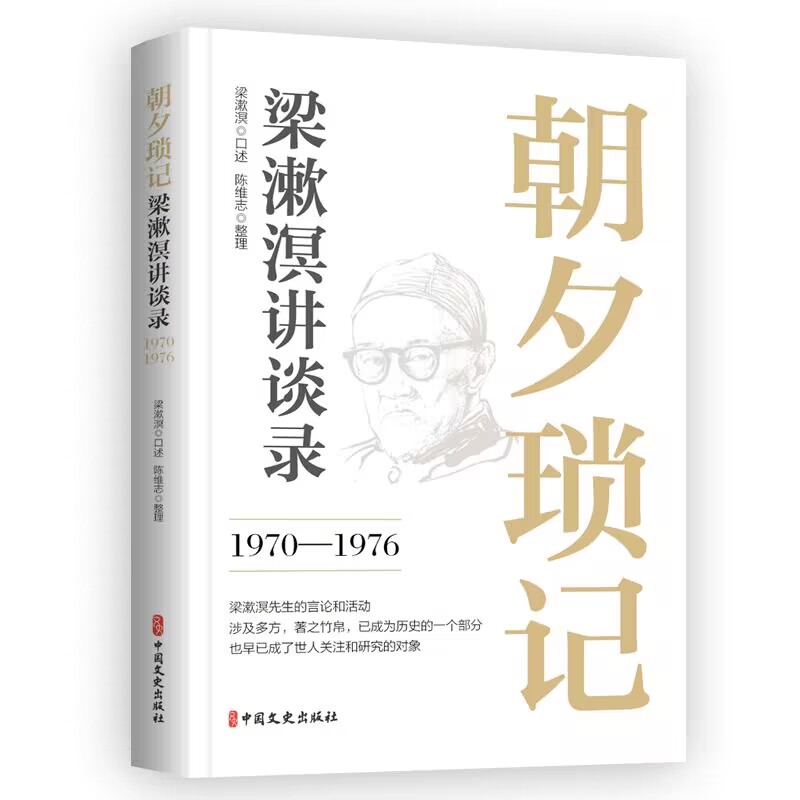朝夕琐记:梁漱溟进谈录:1970-1976