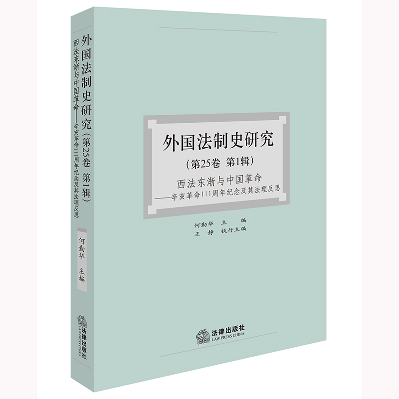 外国法制史研究（第25卷 第1辑）：西法东渐与中国革命——辛亥革命111周年纪念及其法理反思