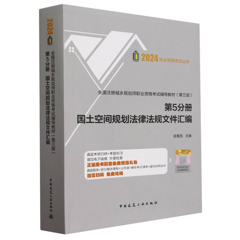 执业资格考试丛书-全国注册城乡规划师职业资格考试辅导教材(第3版)(第5分册)-国土空间规划法律法规文件汇编...