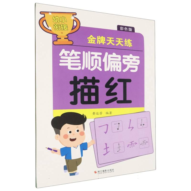 笔顺偏旁描红(彩色版)/幼小衔接金牌天天练