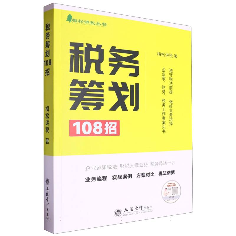 税务筹划108招/梅松讲税丛书