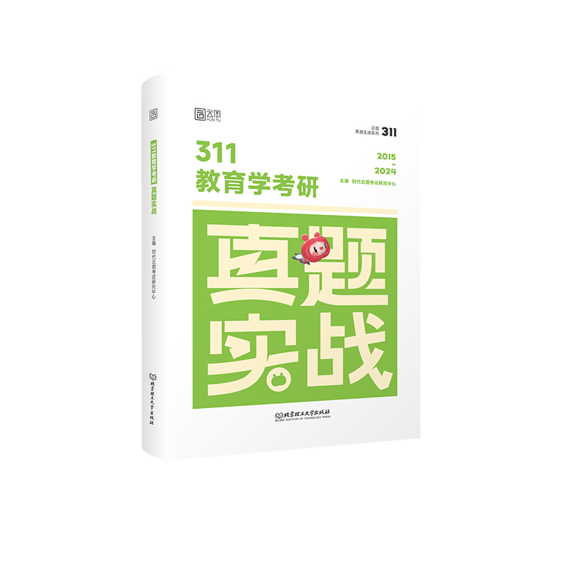 2025版311教育学考研真题实战