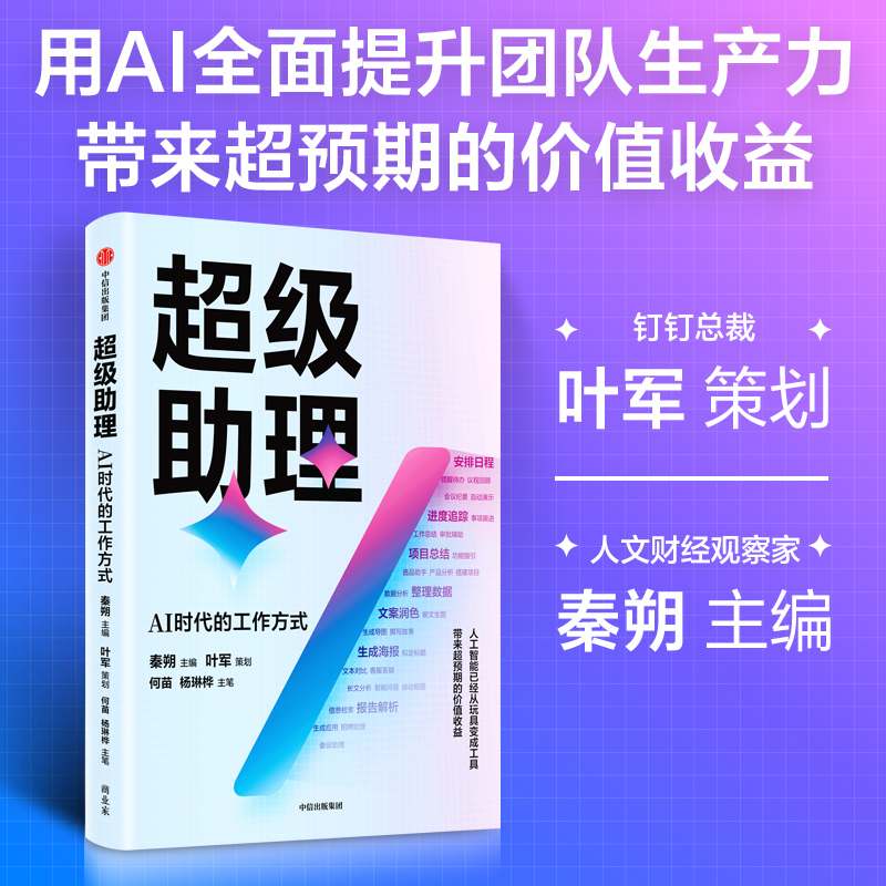 超级助理：AI时代的工作方式