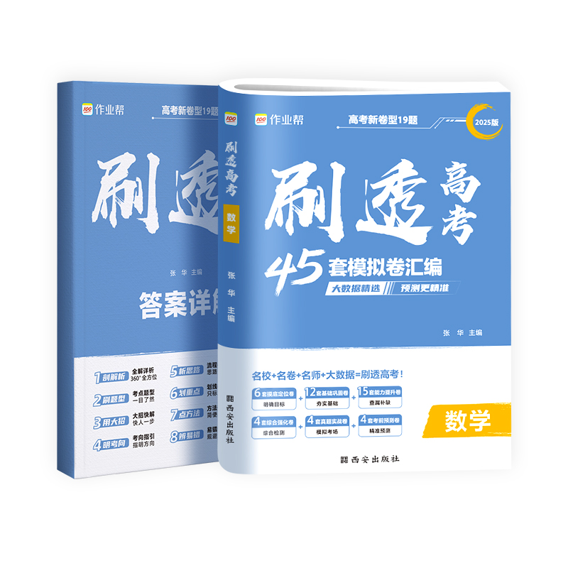 作业帮  刷透高考数学2025版（45套卷）