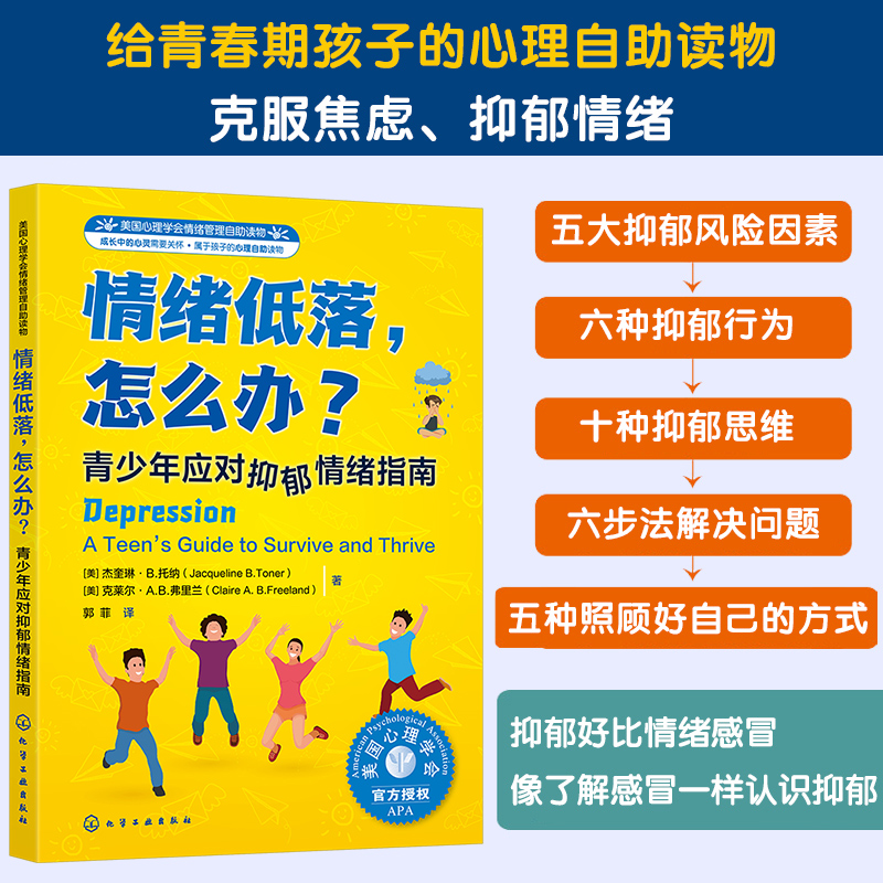 情绪低落怎么办(青少年应对抑郁情绪指南美国心理学会情绪管理自助读物)