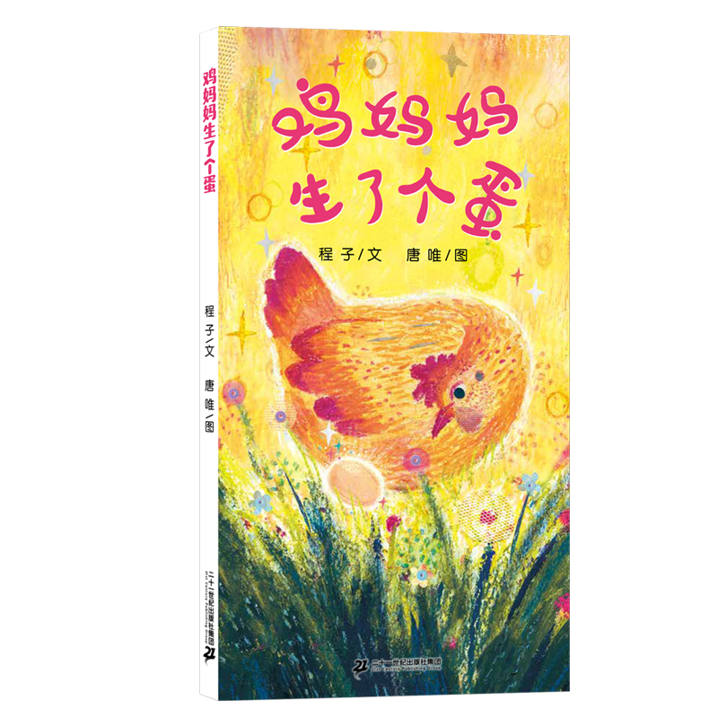 鸡妈妈生了个蛋