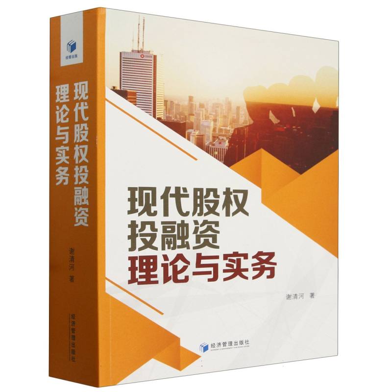 现代股权投融资理论与实务