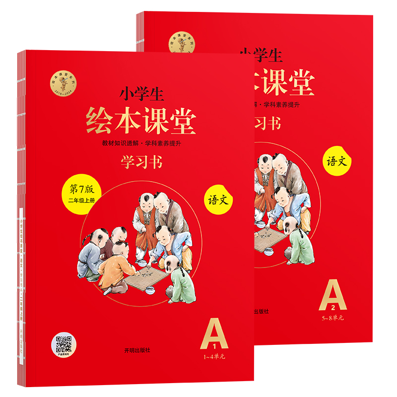 24秋小学生绘本课堂·语文· 学习书（63制）·二年级·上